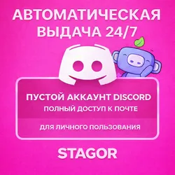 Авторег Discord 2023 | Полный доступ | Привязанный номер телефона