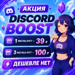 АВТОВЫДАЧА 24/7 БУСТ СЕРВЕРА DISCORD NITRO 1-3 МЕСЯЦА