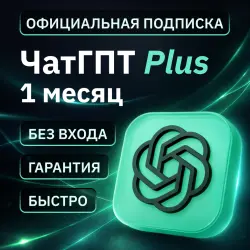 [АВТОВЫДАЧА 24/7] Чат ГПТ 6 ASTRA PLUS | НА ЛИЧНЫЙ | 1 МЕСЯЦ