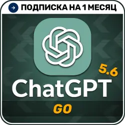 [АВТОВЫДАЧА 24/7] ChatGPT 5.6 GO | 1 месяц | Подписка