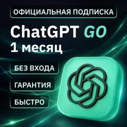 [АВТОВЫДАЧА 24/7] ChatGPT 5.6 GO | НА ЛИЧНЫЙ | 1 МЕСЯЦ