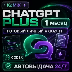 АВТОВЫДАЧА 24/7 | CHATGPT 6 PLUS 1 МЕСЯЦ | ГОТОВЫЙ ЛИЧНЫЙ АККАУНТ | CODEX