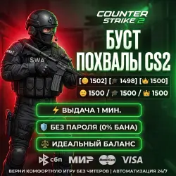 [АВТОВЫДАЧА 24/7] НАКРУТКА ПОХВАЛЫ CS2 | BOOST ТРАСТ ФАКТОРА | САМАЯ