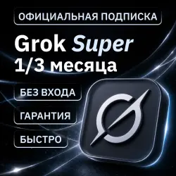 [АВТОВЫДАЧА 24/7] SUPERGROK | LITE | GROK 4.5 | КОД АКТИВАЦИИ | БЕЗ ВХОДА | 1-3 МЕСЯЦА | 7 ДНЕЙ