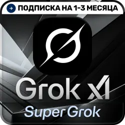 [АВТОВЫДАЧА 24/7] SuperGrok | LITE | PLUS | HEAVY | Подписка на 1-3 месяца, 7 дней | На ваш аккаунт