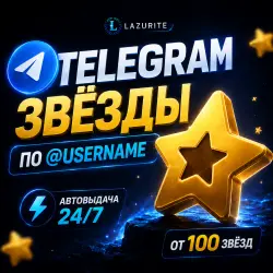 АВТОВЫДАЧА 24/7 | Telegram Звёзды по @username | МОМЕНТАЛЬНО