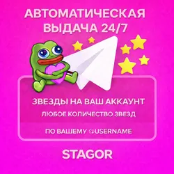 АВТОВЫДАЧА 24/7 Telegram звёзды / username