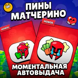 АВТОВЫДАЧА | Brawl Stars Пин Матчерино | Спайк в шлеме / Менди в шлеме – Любой регион