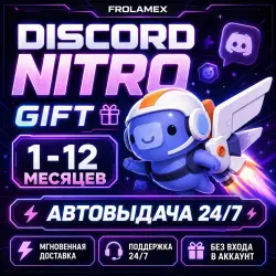 АВТОВЫДАЧА | DISCORD NITRO 1-12 МЕСЯЦА +2 БУСТА FULL | ГИФТ