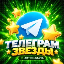 АВТОВЫДАЧА ЗВЕЗД | 24/7