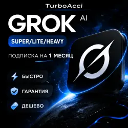 [БЕЗ/C ВХОДОМ] Grok AI [xAI] | SuperGrok/Lite/Heavy | Подписка | 1-3 МЕСЯЦА