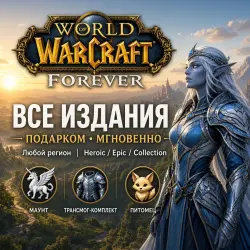 ! World of Warcraft - Forever РФ + МИР / ЛЮБОЕ ИЗДАНИЕ — Молдова