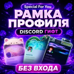[БЕЗ ВХОДА] • ^_^ ЛЮБАЯ DISCORD РАМКА ПРОФИЛЯ
