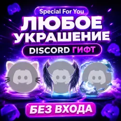 [БЕЗ ВХОДА] : ) ПОДАРКОМ ЛЮБОЙ DISCORD НАБОР, УКРАШЕНИЕ АВАТАРА, БЕЙДЖИК, ЭФФЕКТ ПРОФИЛЯ