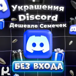 БЕЗ ЗАХОДА* ЛЮБЫЕ DISCORD УКРАШЕНИЯ | ЖМИ ctrl+F И ИЩИ УКРАШЕНИЕ | ГАЙД В ОПИСАНИИ
