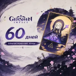 БЛАГОСЛОВЕНИЕ ПОЛОЙ ЛУНЫ 60 ДНЕЙ