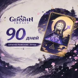 БЛАГОСЛОВЕНИЕ ПОЛОЙ ЛУНЫ 90 ДНЕЙ