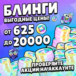 Bling Deal БЛИНГИ | BRAWL STARS и ДРУГИЕ АКЦИИ