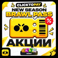 Brawl Pass | ЛЮБОЙ регион | БЕЗ МОДА