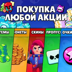 Brawl Stars АКЦИИ | Daily Offer | Гемы | Монеты | Бойцы | Скины