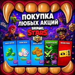 BRAWL STARS Акции | Daily Offer | Гемы | Монеты | Бойцы | Скины