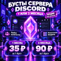 БУСТ СЕРВЕРА DISCORD 1-3 МЕСЯЦА - Дешевле и быстрее