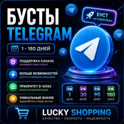 Бусты Telegram | 1-180 дней | Телеграм