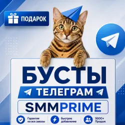 Бусты Телеграм 1/7/14/30/60/90/180 Дней