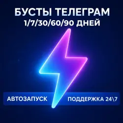 Бусты телеграм 1/7/30/60/90 дней | голоса | ОПТ | тг буст
