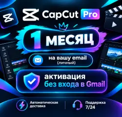 CapCut Pro 1 месяц на вашу email (личный) / aктивация без входа в Gmail.