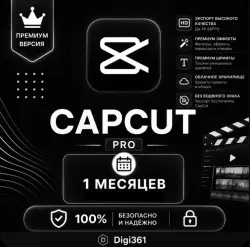 CapCut Pro| 1MONTH |Личный аккаунт | АВТО 24/7