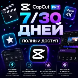 CapCut Pro | 7/30 дней | Полный доступ | Полная