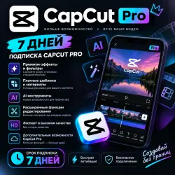 CapCut Pro Team 7 days АВТОВЫДАЧА 24/7