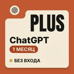 Chat GPT Plus | GPT 6 ASTRA | ЗА 1 МИНУТУ | БЕЗ ВХОДА | ЛЮБОЙ АККАУНТ / ПРОДЛЕНИЕ