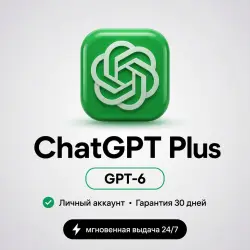 Chat GPT Plus | ЗА 1 МИНУТУ | ГОТОВАЯ ПОДПИСКА | 1 МЕСЯЦ