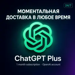 ЧатГПТ 5.5 PLUS НА 1 МЕСЯЦ ChatGPT 5.5 CODEX НОВАЯ ПОЧТА ГОТОВАЯ ПОДПИСКА