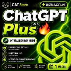 ChatGPT 5.6 Plus на 1 месяц – • Внимательная поддержка • Надёжность и прозрачность