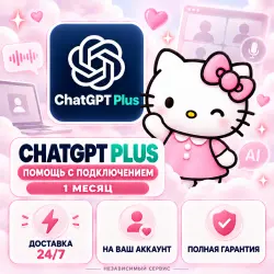 ChatGPT 6 ASTRA и 5.6 PLUS | Доступ к токенам на 30 дней | Круглосуточно