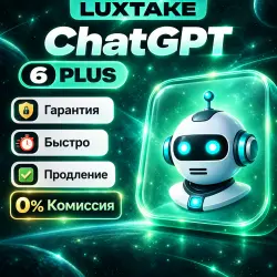 ЧатГПТ 6 PLUS | 1 МЕС