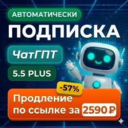 ЧатГПТ 6 PLUS НА 1 МЕСЯЦ АВТОДОСТАВКА 24/7