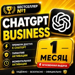 CHATGPT BESS 5.6 | 1 МЕСЯЦ | ЕЖЕМЕСЯЧНОЕ ПРОДЛЕНИЕ