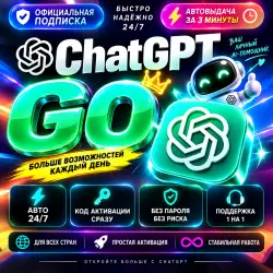 ChatGPT Go 1 месяц | АВТО 24/7 | Без пароля | Поддержка 30 дней