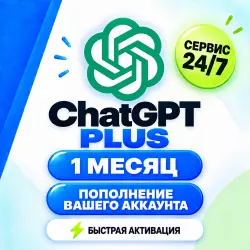 ChatGPT Plus 1 месяц | АВТО 24/7 | Без пароля | Поддержка 30 дней (копия)