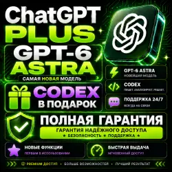 ChatGPT Plus 1 месяц GPT-6 ASTRA + Codex | МОМЕНТАЛЬНО выдача