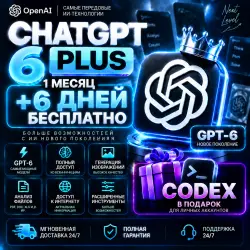 ChatGPT Plus 6 на 1 месяц + Codex | +6 дня бесплатно