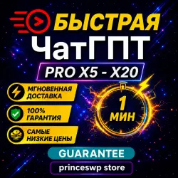 ЧатГПТ PRO X5-X20 | 1 месяц | активация | PRO-подписка