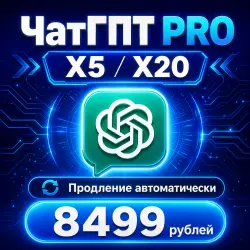ЧатГПТ PRO X5 / X20 АВТОДОСТАВКА 24/7
