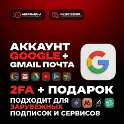 ЧИСТАЯ @GMAIL ПОЧТА | АВТОВЫДАЧА | ДЛЯ ЛЮБЫХ ЦЕЛЕЙ