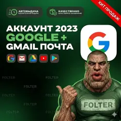 ЧИСТЫЙ АККАУНТ @GMAIL | 2023 ГОДА | ПОЛНЫЙ ДОСТУП | АВТОВЫДАЧА | + ПОДАРОК