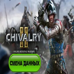 Chivalry 2 Epic Games Смена данных